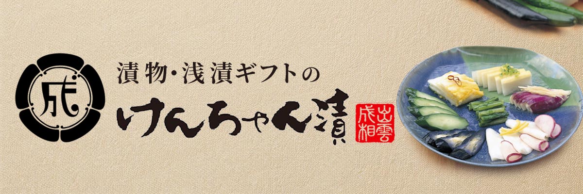 漬物・浅漬ギフトのけんちゃん漬：漬物・浅漬けの専門店【けんちゃん漬】。ギフト、家庭用にどうぞ。
