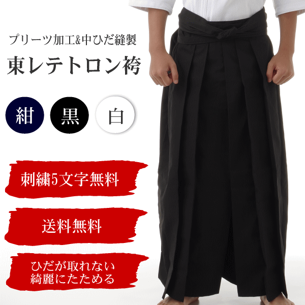 特大寸 東レ テトロン剣道袴 28号～30号筋目工業と中曲がり目仕立てもので曲がり目が取れない 一般受けの東レ原料品の剣道袴刺しゅう5文字記号まで無料 貨物輸送無料(沖縄県北海道は省く)
