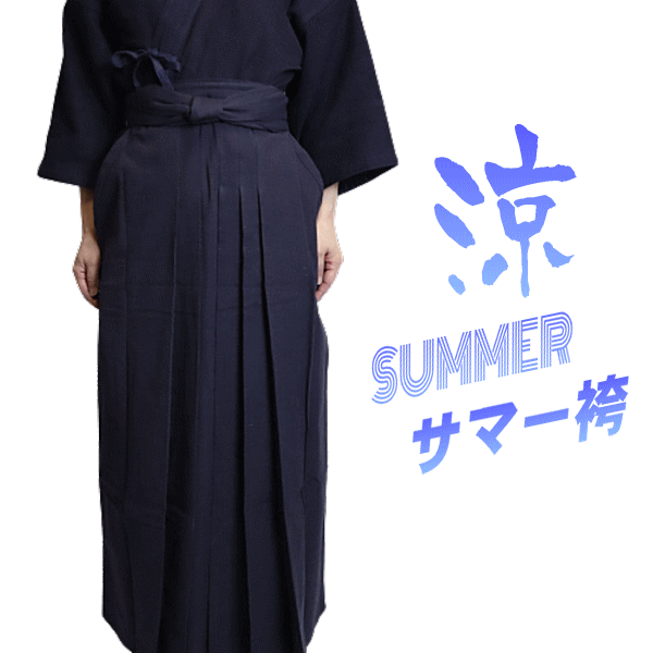 夏用 剣道袴 SUMMER剣道袴 サラリとした着心地が魅力の剣道袴