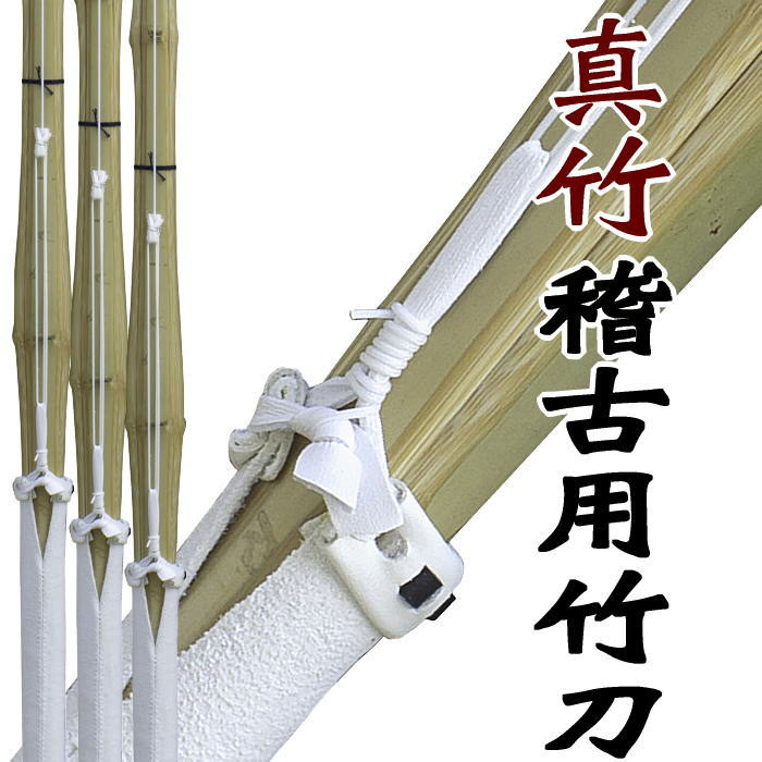 3本セット 剣道竹刀 SSPシール付き サイズセレクト自由 真竹稽古用吟柄風 完成品竹刀 32寸以上に全日本剣道道場連盟公認のSSPシール付 の商品写真