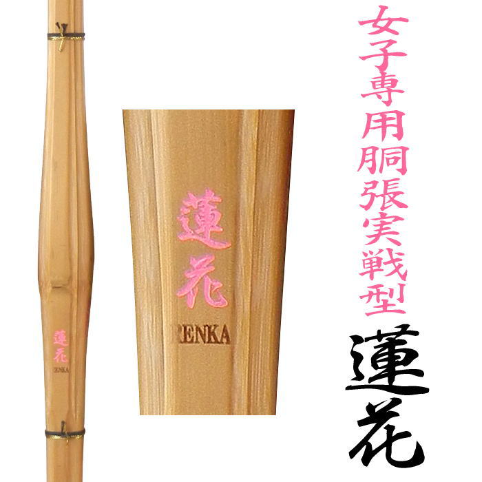39寸の女子専用竹刀 蓮花 れんか (竹のみ) 先軽仕様の胴張実戦型 華麗なる剣さばき! 現役選手向けのニュー実戦型モデル 送料無料(北海道沖縄県を省く)