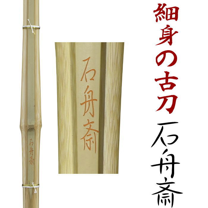 剣道 竹刀 39寸 一般 (竹のみ) 石舟斎 せきしゅうさい 全体が細身の古刀細拵 特選真竹 竹皮を表面に残し強度を上げた強靭型作り 全日本剣道道場連盟公認SSPシール付き 送料無料(北海道沖縄県を省く)