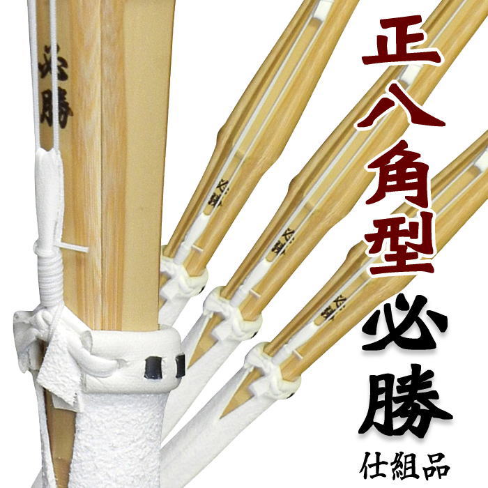 楽天市場】剣道 竹刀 正八角 吟柄風仕組竹刀 必勝手元の部分が八角型に