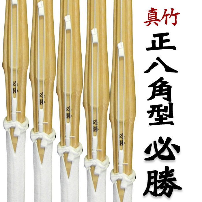 送料無料(沖縄県北海道を省く) 5本セット 剣道 竹刀 正八角 吟柄風仕組竹刀 必勝手元の部分が八角型になったとても握りやすい竹刀粘り強い真竹を使用し高い耐久力も魅力です｜剣道具商 一閃