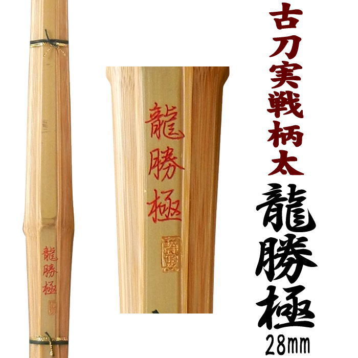 楽天市場】剣道 竹刀 古刀実戦型 39寸 (竹のみ) 龍勝 りゅうかつ特選真竹を使用した玄人好みの会心作 謹製 柄の太さは26mm 古刀実戦の拵え全日本 剣道道場連盟公認SSPシール付き送料無料(北海道沖縄県を省く) : 剣道具商 一閃