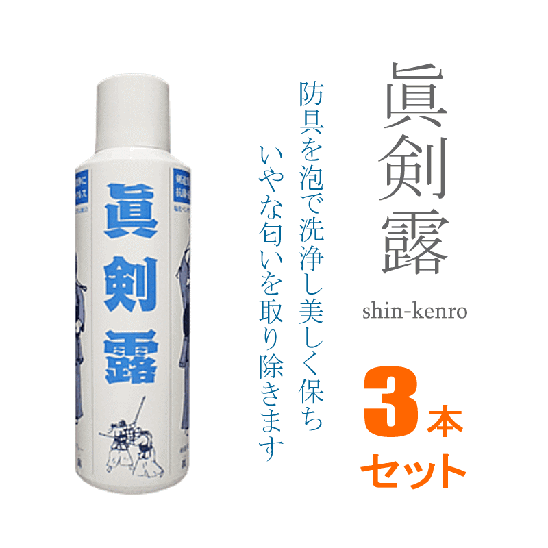 最大71%OFFクーポン 剣露 3本セット 真剣露 剣道防具の洗浄と消臭スプレー けんろ 格闘技・武術