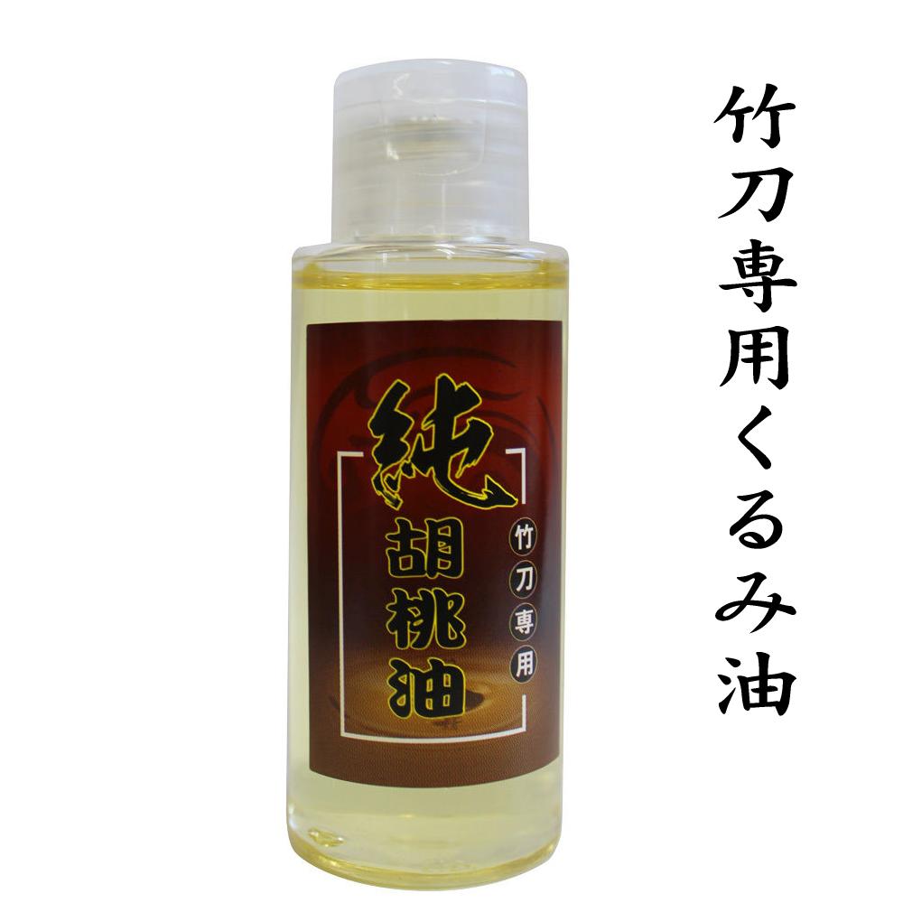 くるみ油 50ml 竹刀油 年末年始大決算