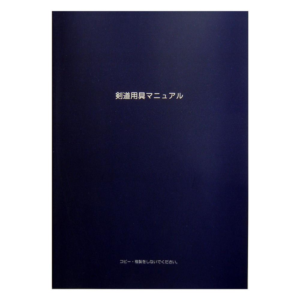 剣道用具マニュアル本 改訂版 6冊迄同梱可 速達メール便全国一律280円配送 とっておきし福袋