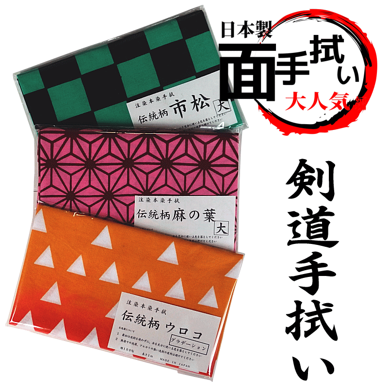 楽天市場 鬼滅の刃風 剣道 手ぬぐい 手拭い 和柄 注染め本染め 綿100 日本製手作りマスク 給食袋 ハンカチ などハンドメイドの生地としても人気です 剣道具商 一閃