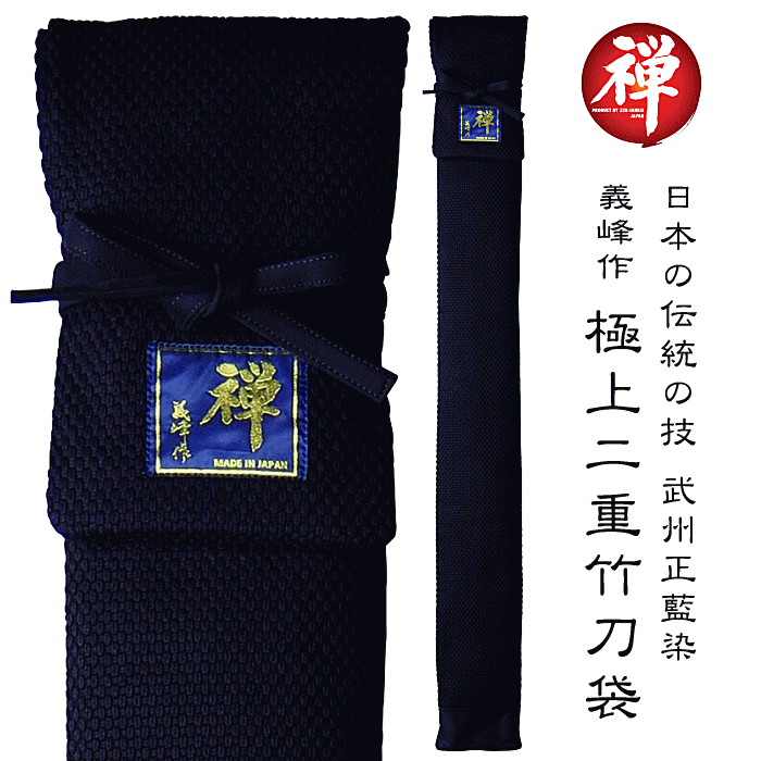 竹刀袋 剣道 禅 義峰作 極上二重竹刀袋 武州正藍染め 3本入 4本入
