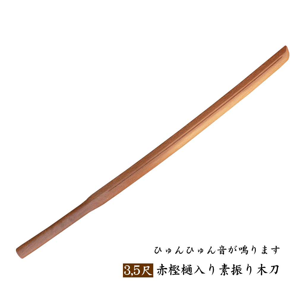 楽天市場】樋入り素振り木刀 赤樫 3,8尺正しく振ればひゅんひゅん鳴ります沖縄県/北海道を省き送料無料 : 剣道具商 一閃