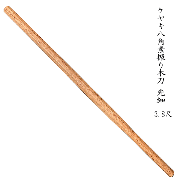 先細 けやき八角 3.8尺 素振り木刀 筋力鍛錬に送料無料 沖縄県北海道は省く 注目ショップ・ブランドのギフト