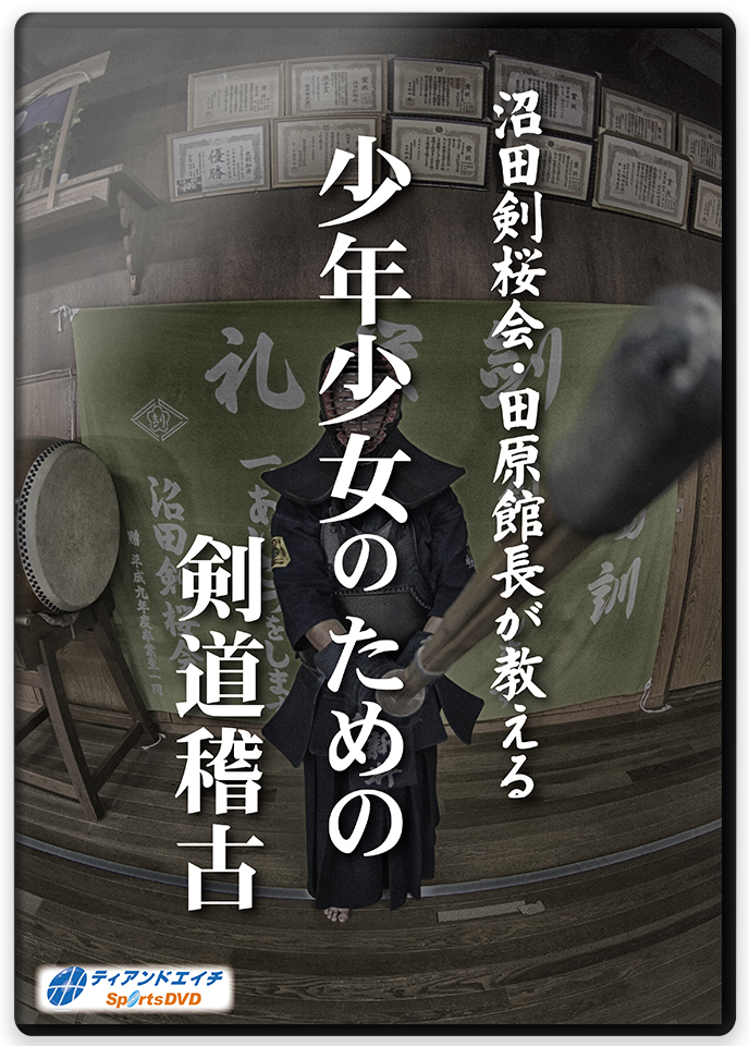 太刀道dvd やつ姉様の利益の剣道実際 沼田剣桜会 田原館長が教導 2枚一揃い 習う 教則 Yourdesicart Com