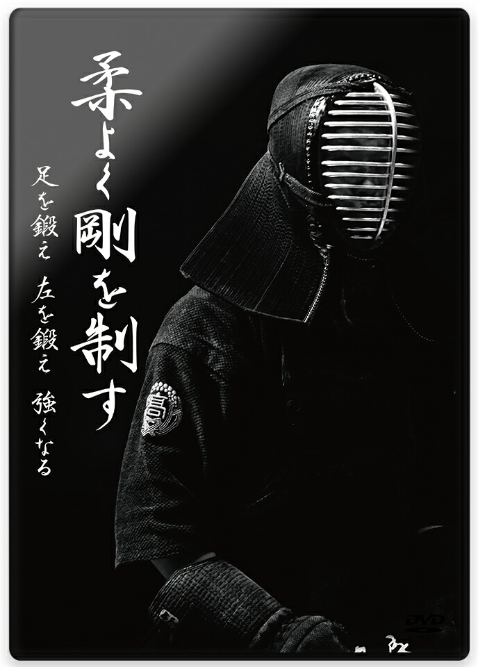 柔らかい ポイントup 5 5 水 まで 剣道dvd 柔よく剛を制す 足を鍛え 左を鍛え 強くなる 5枚組 学ぶ 教則 信頼 Lexusoman Com