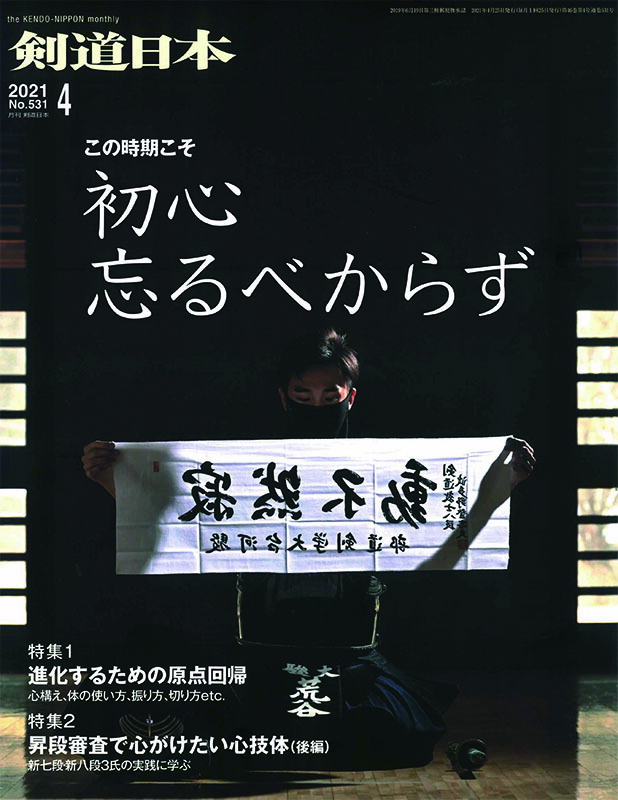 楽天市場 剣道月刊誌 剣道日本 21年4月号 剣道 書籍 雑誌 剣道防具online