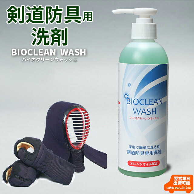 楽天市場】BIOCLEANWASH バイオクリーンウォッシュ 剣道防具専用洗剤