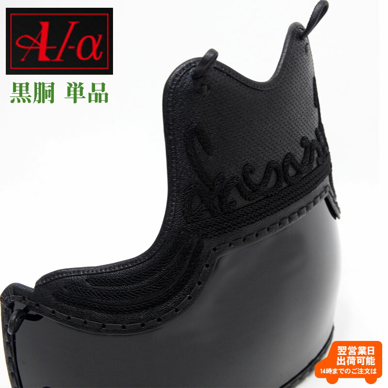 剣道 防具 強化樹脂胴 A-1α (黒) オリジナルA-1α胸飾