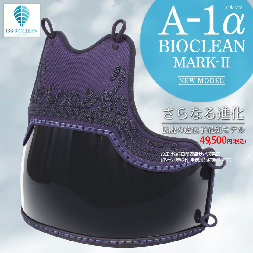 剣道 防具 50本強化樹脂胴 A-1αバイオクリーンMARK2 胸表裏テトニット素材 (オリジナルA-1α胸飾) 32,175円