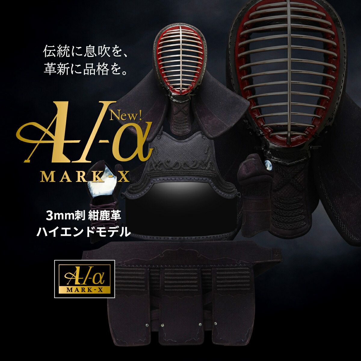 A-1α MARKX 3mm紺革 チタン面金 剣道防具セット 剣道 防具 面 甲手 小手 胴 垂 ナナメ刺 A-1 紺革 3mm 実戦 高校生 一般 社会人 大学生 人気｜剣道防具Online