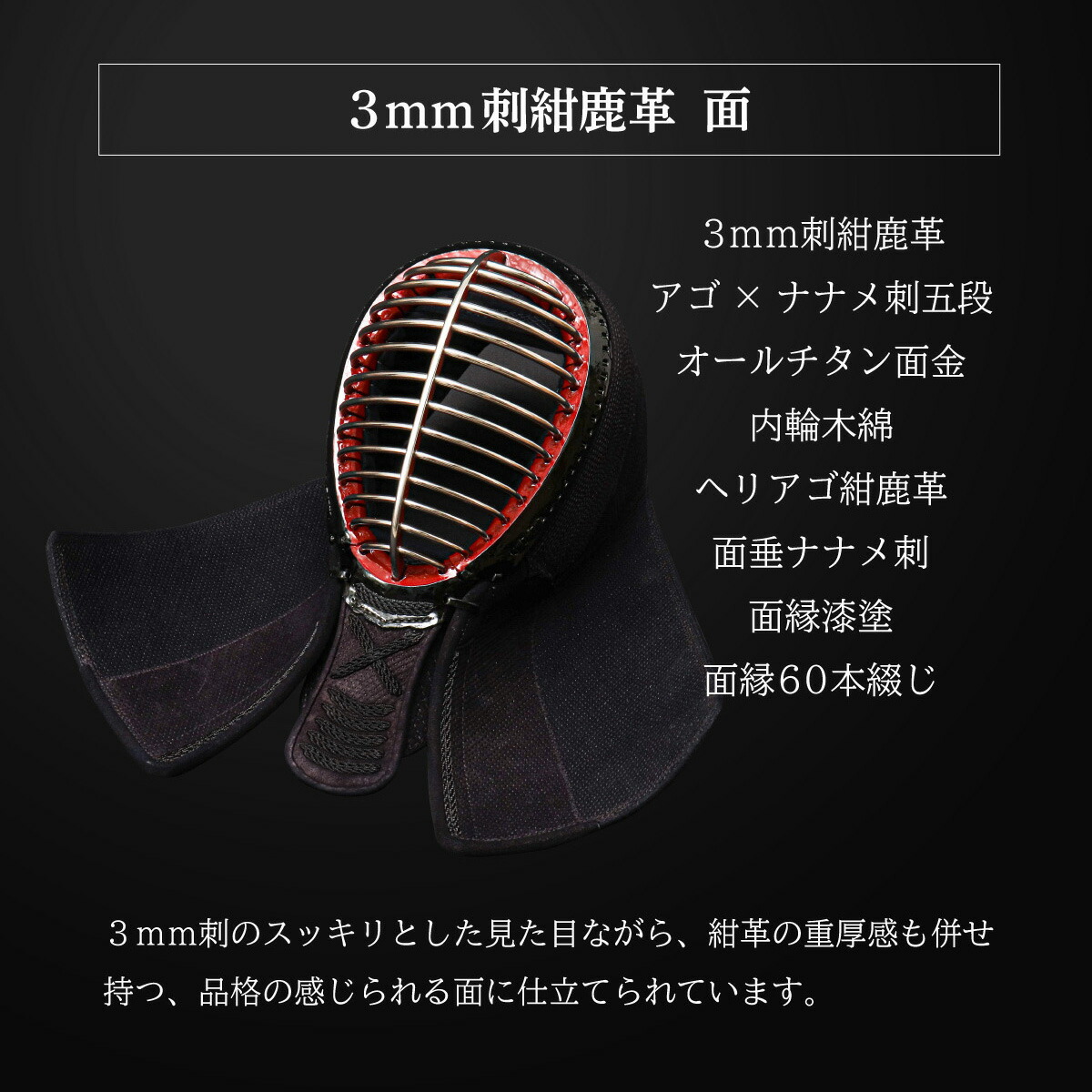 [新入生応援特価]A-1α MARKX 3mm紺革 チタン面金 剣道防具 面単品 剣道 防具 面 漆 ナナメ刺 A-1 紺革 3mm 実戦 高校生 一般 社会人 大学生 人気