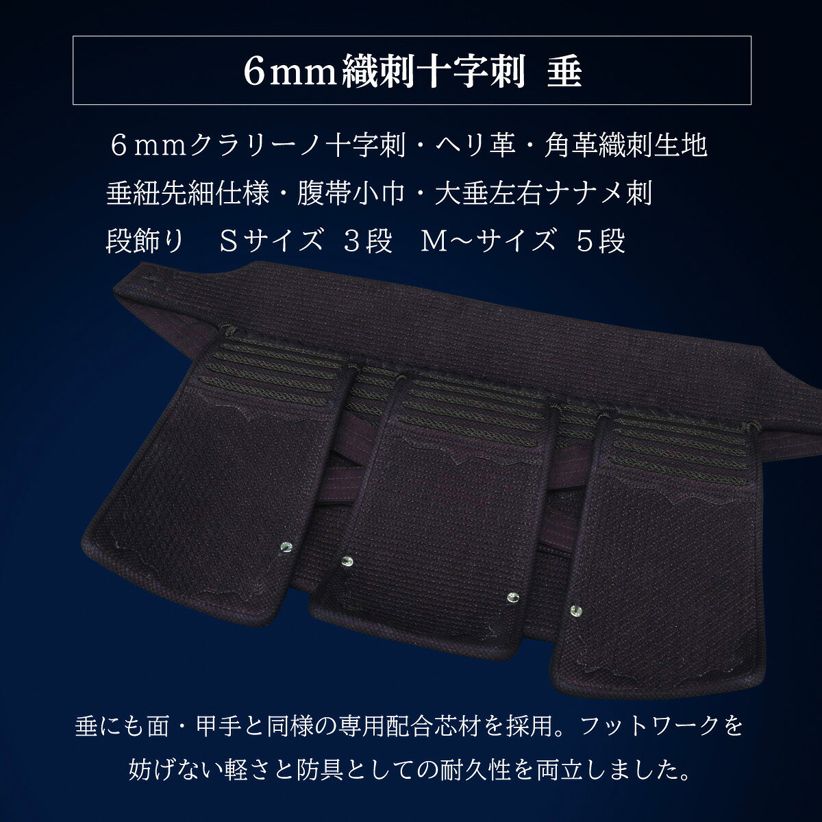 A-1α MARKX 6mm総織刺十字刺 垂単品 剣道防具 剣道 防具 垂 総織刺 6mm 実戦 小学生 中学生 高校生 一般 社会人 大学生 人気｜剣道防具Online