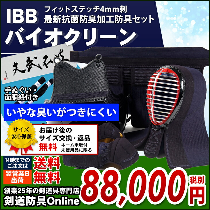 IBBバイオクリーン防具 BIOCLEAN 定番の中古商品 4ミリフィットステッチ剣道防具セット バイオクリーン