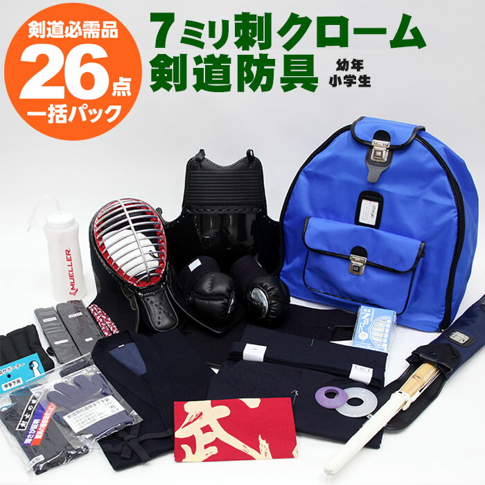 防具と 剣道着 袴 竹刀 竹刀袋 防具袋など 防具 セット 幼年 小学生スタートセット7mm刺クローム剣道防具26点フルセット 13 760円もお得 ポイント2倍 剣道防具online 剣道入門に必要な全てがついたスタートセット 剣道 セット スポーツ アウトドア 剣