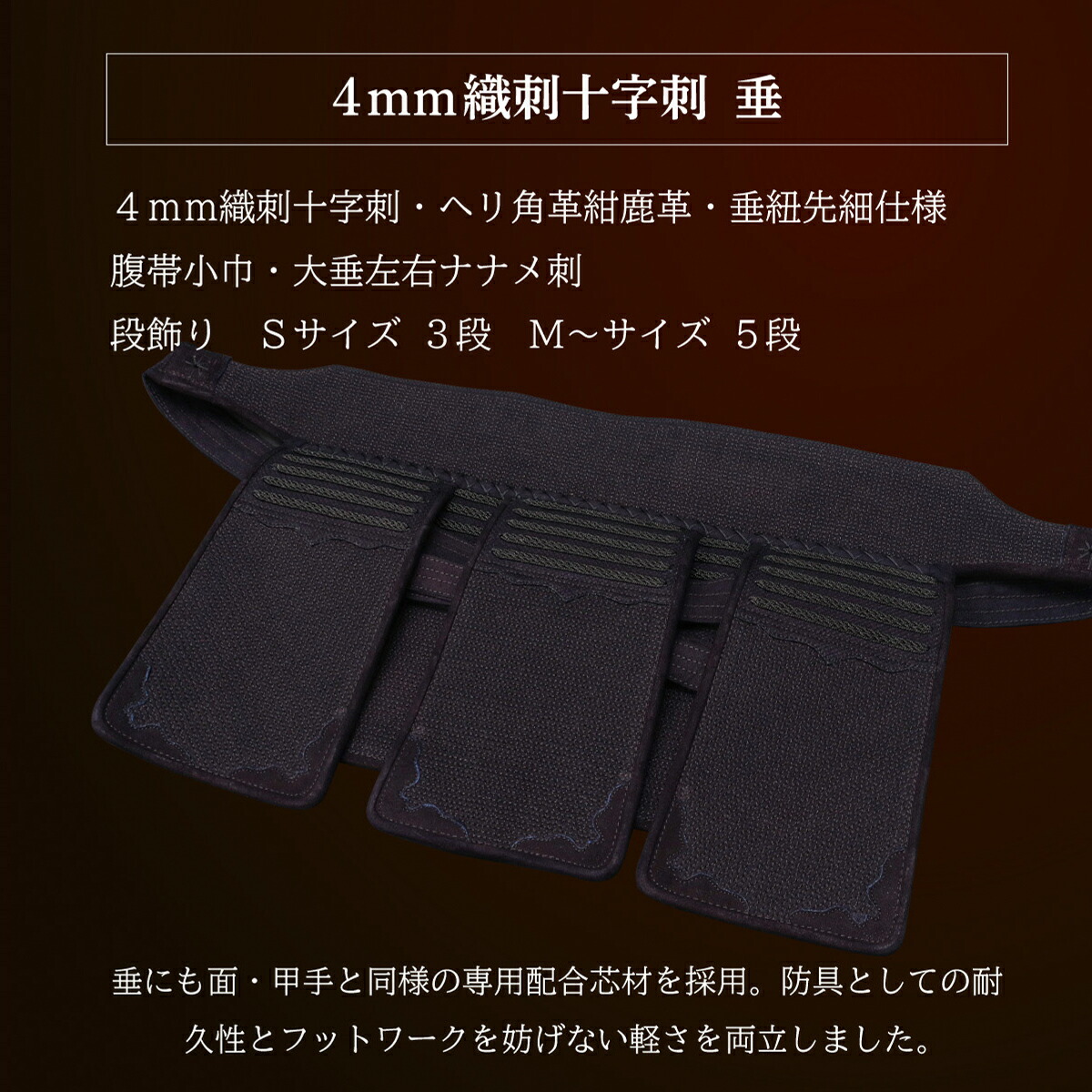 [新入生応援特価]A-1α MARKX 4mm織刺十字刺 剣道防具 垂単品 剣道 防具 垂 織刺 4mm 実戦 小学生 中学生 高校生 一般 社会人 大学生 人気