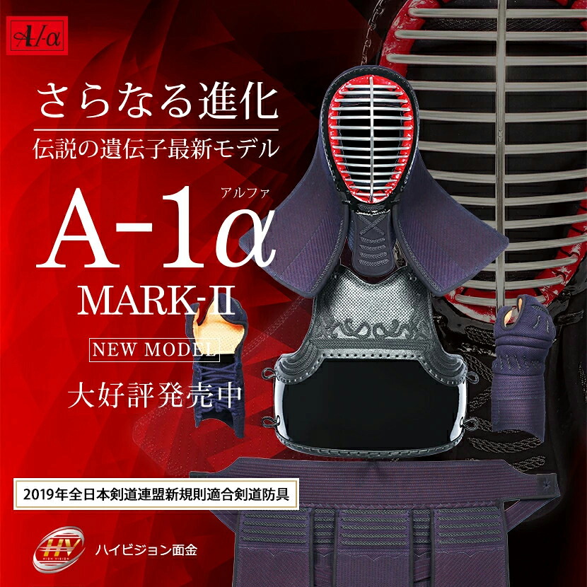 A-1α MARK2 6ｍｍナナメ織刺 ハイビジョン面金(ISG付) 剣道防具セット 剣道 防具 面 甲手 小手 胴 垂 ナナメ刺 面金グレー A-1 織刺 6mm 実戦 溜塗 紺タタキ 黒タタキ EMBO ザラ胴 小学生 中学生 高校生 一般 社会人 大学生 人気｜剣道防具Online