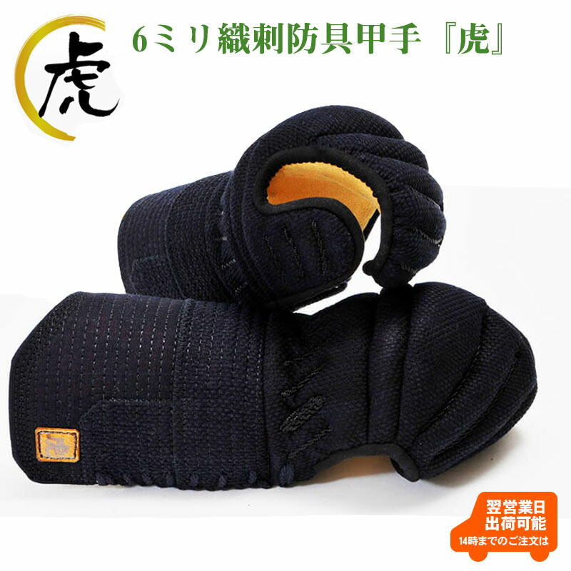 前膊 虎 6粍織刺甲手 剣道 剣道安全装置 剣道具 織刺 クラリーノ 人工革 カシミヤ綿織物 五段飾 握り分かりやすい パステル色の 替え前膊 洗いもの替え 取り組み 読み合わせる 読み合わせる 実戦