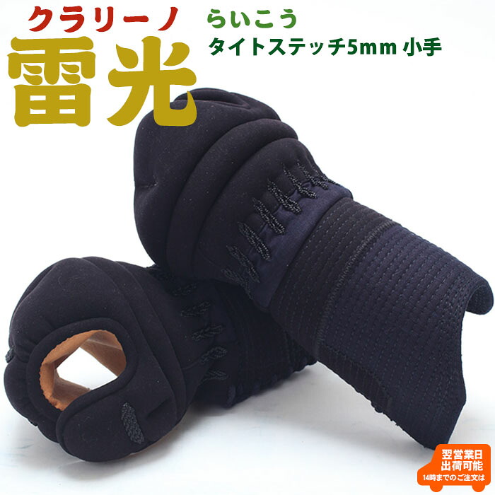 剣道 小手 5ミリ「クラリーノ雷光」タイトステッチ 甲手 防具