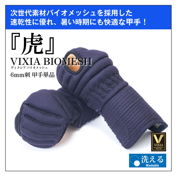 小手 VIXIA BIOMESH 虎 6mm甲手　ヴィクシア バイオメッシュ 剣道 洗える 抗菌 清潔 吸汗 速乾 テトニット ジャージ ミクロパンチ 柔らかい 乾きやすい 握りやすい 試合 稽古