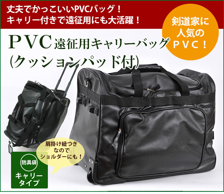 ポイント2倍 3 11 01 59まで Pvc遠征用キャリーバッグ クッションパッド付 剣道 防具袋 剣道具 格闘技 武術 道具袋 剣道防具online 剣道 剣道 防具袋 硬質ゴム素材のローラーで静かで滑らか ファスナーや収納場所 見栄えにこだわり抜いた防具袋です