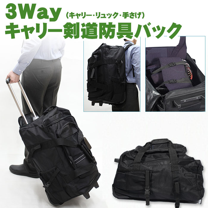 松勘工業製　剣道防具袋　PVC遠征キャリーバック sanei2109_mkmtb