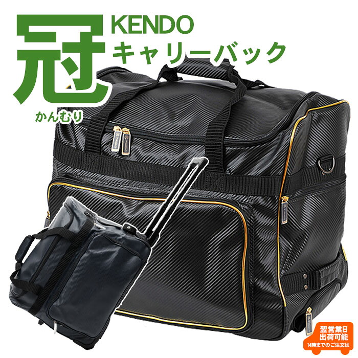 「冠」KENDOキャリーバック 黒色 金色 紺色 白色 剣道 防具袋 キャリー ショルダー 肩掛け 手提げ てさげ ポケット ネーム入れ 大容量 中学生 高校生 大学生 一般 丈夫 しまいやすい 出し入れ簡単