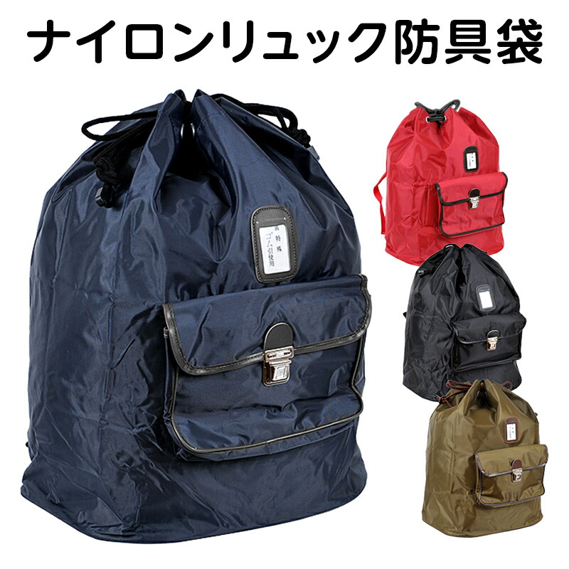 日本製剣道衣、袴のセット、少年用ナイロンリュック 楽天市場】剣道 防具袋／ナイロンリュックボストン 少年用防具袋