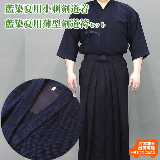 【即納・刺しゅう10文字記号無料】剣道着袴書き割り 正藍染夏用小刺剣道着＋正藍染夏用6000番綿剣道袴書き割り 剣道 剣道着 剣道衣 袴 剣道袴 乗馬者型 上下書き割り 綿 藍染 汗を吸う 冷やりとした 薄べったい 中学生 高校生 角帽 原則として