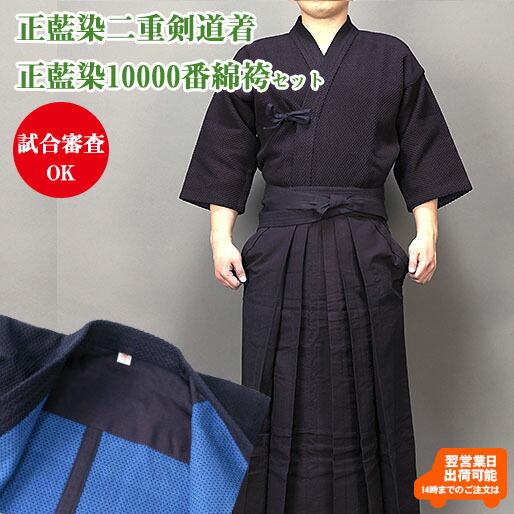 【刺しゅう10文字記号無料】剣道着 書き割り 正藍染 二重剣道衣＋10000番袴 剣道 剣道着 剣道衣 袴 剣道袴 馬のり型 上下書き割り 綿  藍染 汗を吸う 中学生 高校生 学生 原則として