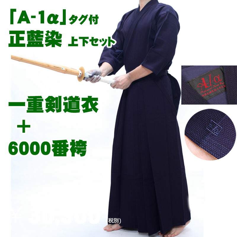 【刺しゅう10文字記号無料】実戦型「A-1α」 正藍染 上下書き割り 一重剣道衣+6000番袴 綿製 剣道 袴 剣道袴 乗馬者型 綿 藍染 汗を吸う 冷やりとした 薄べったい 中学生 高校生 角帽 原則として