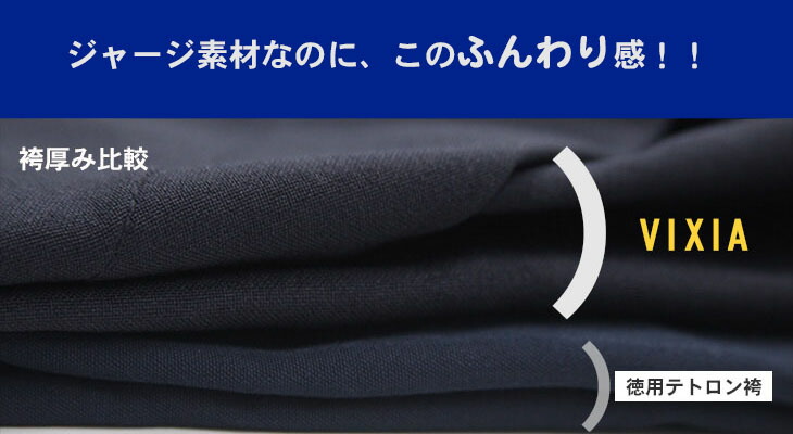 剣道 袴 軽量爽快ジャージ袴 VIXIAヴィクシア 濃紺