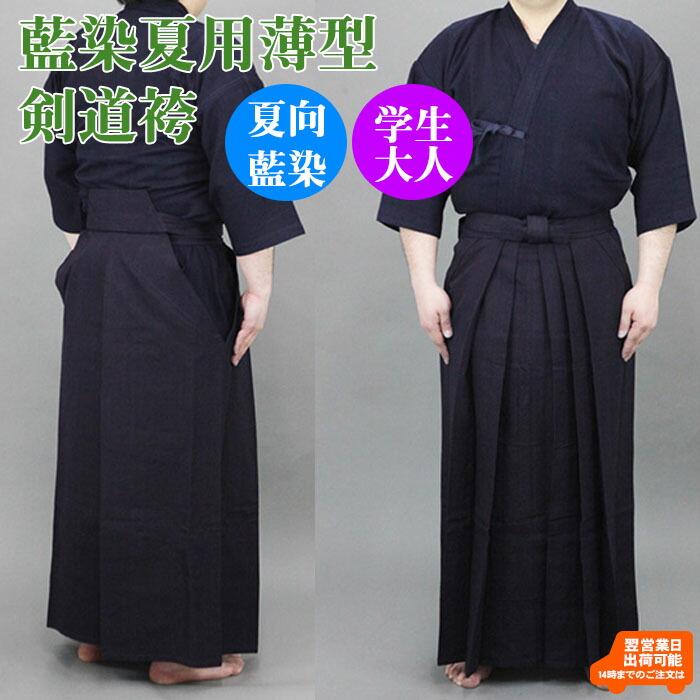 【即納・刺しゅう5文字記号無料】正藍染 夏用薄型6000番 綿袴 内ヒダ仕立てもの 剣道 袴 剣道袴 乗馬者型 綿 藍染 汗を吸う 冷やりとした 薄べったい 中学生 高校生 角帽 原則として