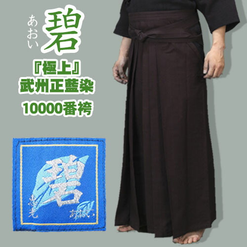 剣道 袴 御前上等 碧 武州正藍染10000番 綿袴 お師匠さん用 (刺しゅう 5文字記号無料)