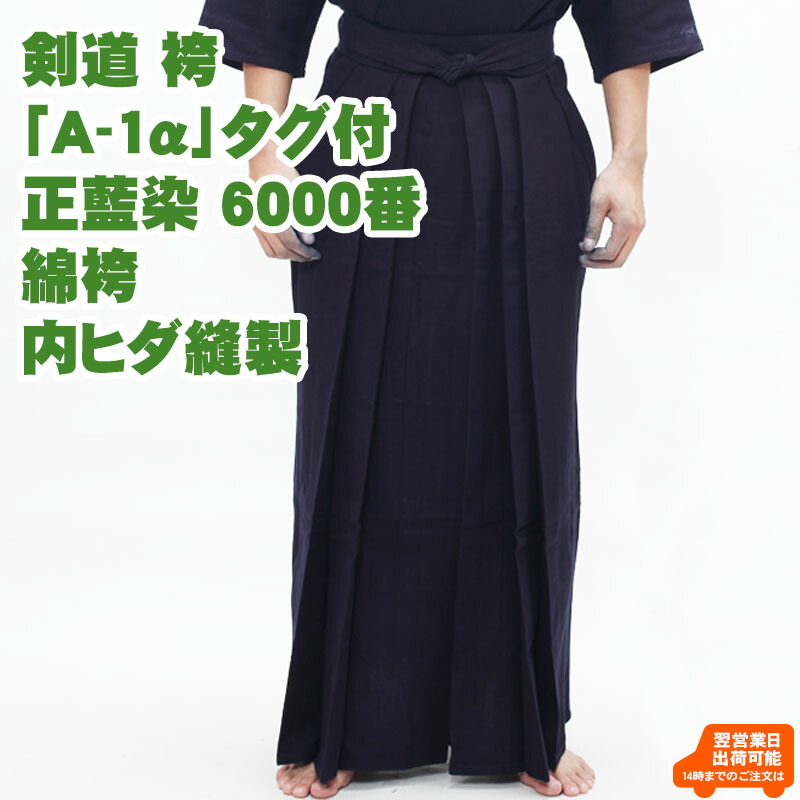 [新参者勇気付ける特価]【刺しゅう5文字記号無料】「A-1α」正藍染 6000番 綿袴 内ヒダ仕立てもの 剣道 袴 剣道袴 乗馬者型 綿 藍染 汗を吸う 冷やりとした 薄べったい 中学生 高校生 角帽 原則として