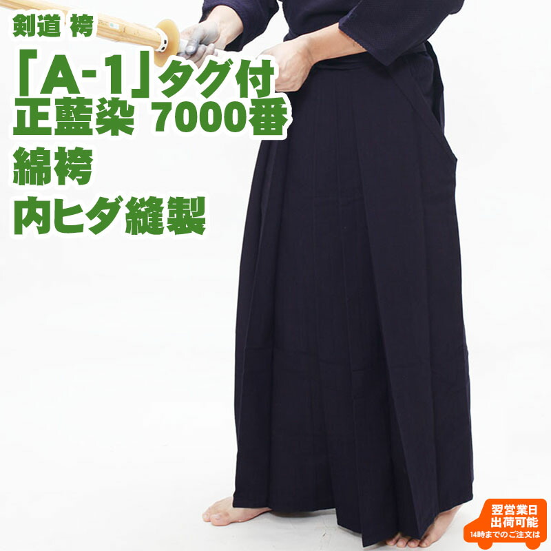 【刺しゅう5文字記号無料】剣道 袴「A-1」正藍染 7000番 綿袴 内ヒダ仕立てもの 剣道 袴 剣道袴 乗馬者型 綿 藍染 汗を吸う 冷やりとした 薄べったい 中学生 高校生 角帽 原則として