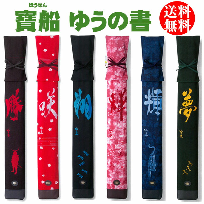 剣道 木太刀袋 【寶船ほうせん】ゆうの書 L3本入 (名まえ刺しゅう至要たる)