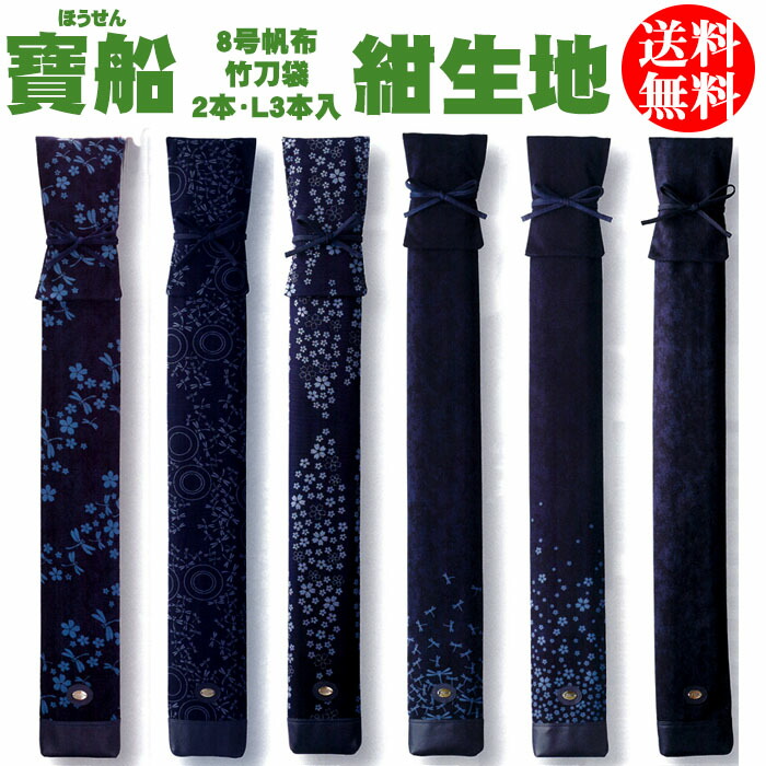 剣道 木太刀袋 【寶船ほうせん】 8号キャンヴァス 紺こん出どころ 2本・L3本入 (名まえ刺しゅう至要たる)
