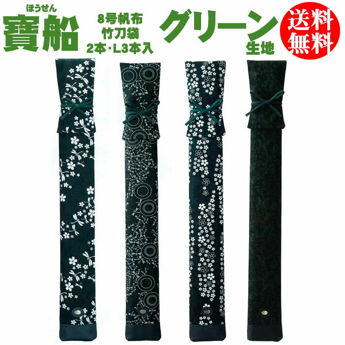 剣道 木太刀袋 【寶船ほうせん】 8号キャンヴァス 緑であること出どころ 2本・L3本入 (名まえ刺しゅう至要たる)