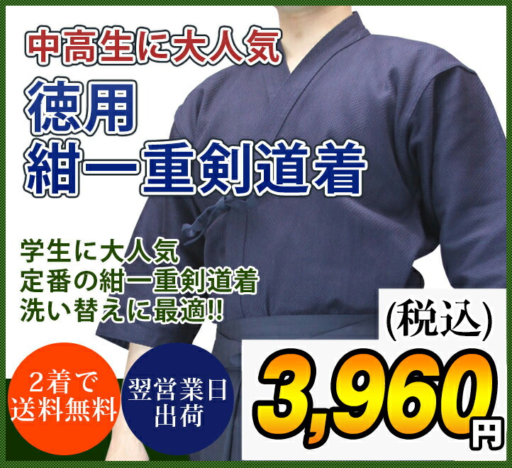 徳用色止め紺一重剣道着