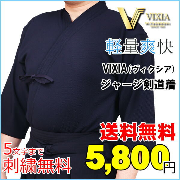 店長おすすめランキング2位『VIXIA(ヴィクシア)』ジャージ剣道着