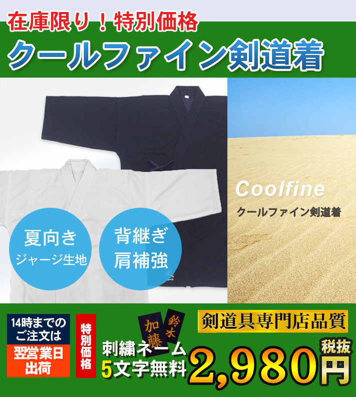 オンラインお買得剣道着「クールファインジャージ剣道着 」